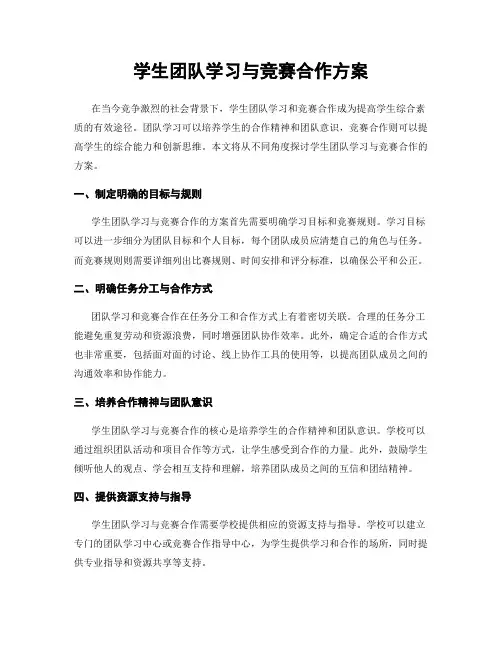 学生团队学习与竞赛合作方案