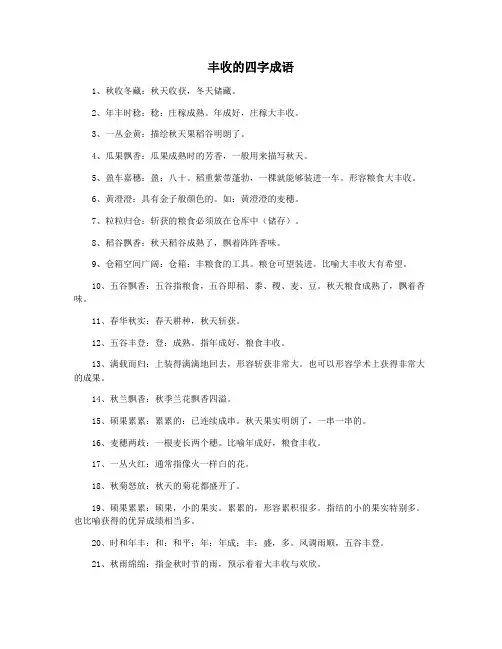 丰收的四字成语