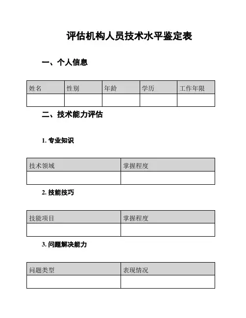 评估机构人员技术水平鉴定表