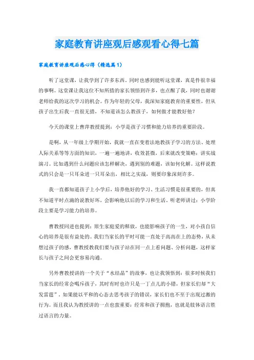 家庭教育讲座观后感观看心得七篇