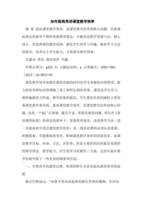 如何提高英语课堂教学效率