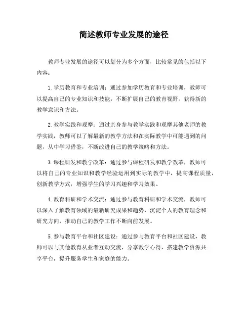 简述教师专业发展的途径