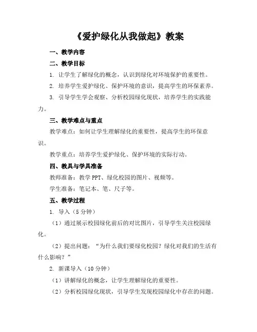 《爱护绿化从我做起》教案