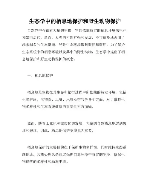 生态学中的栖息地保护和野生动物保护