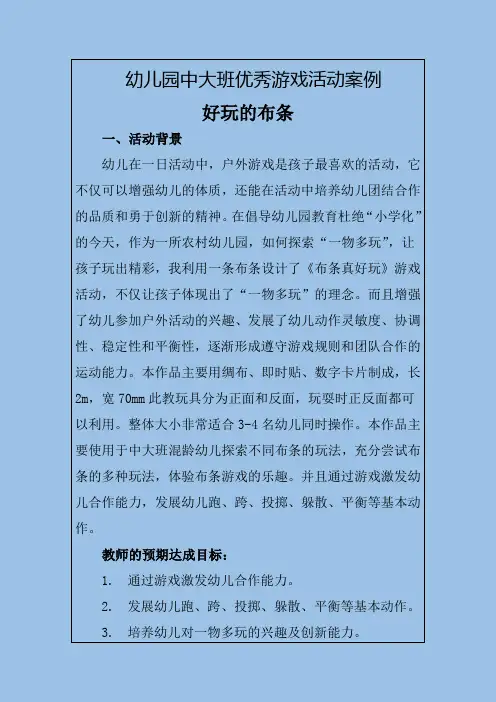 幼儿园中大班优秀游戏活动案例好玩的布条