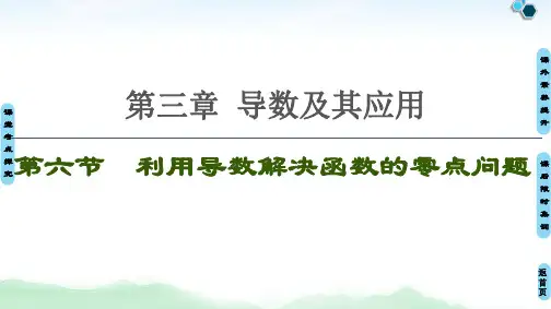 利用导数解决函数的零点问题
