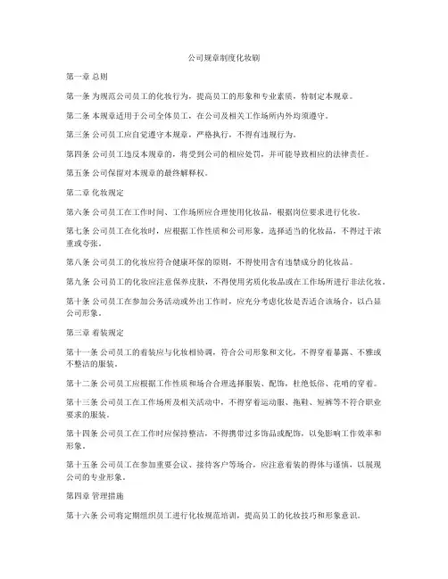 公司规章制度化妆刷