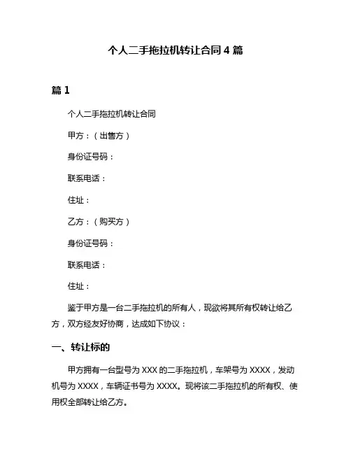 个人二手拖拉机转让合同4篇