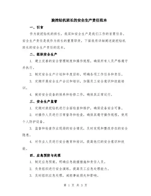 旋挖钻机班长的安全生产责任范本