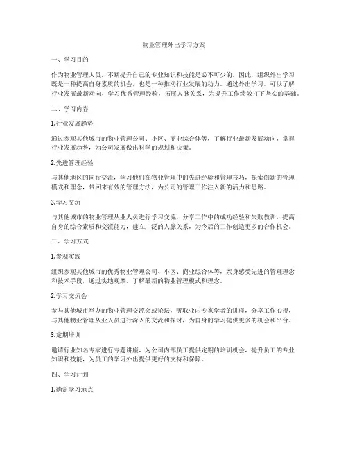 物业管理外出学习方案