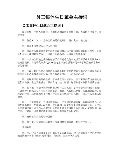 员工集体生日聚会主持词