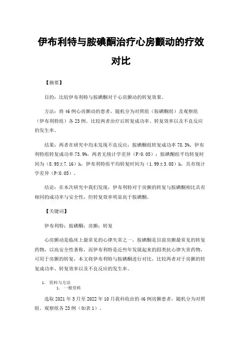 伊布利特与胺碘酮治疗心房颤动的疗效对比