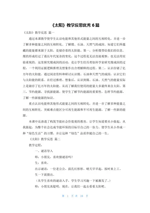 《太阳》教学反思优秀6篇