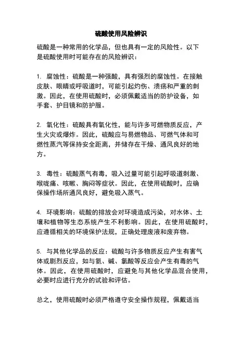 硫酸使用风险辨识