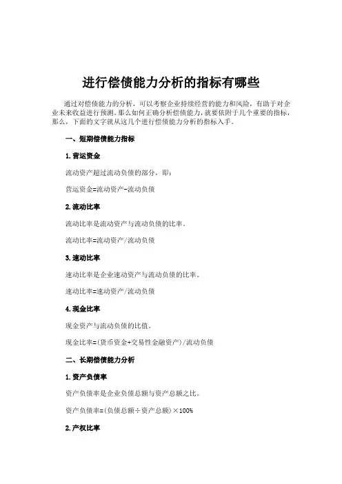 进行偿债能力分析的指标有哪些