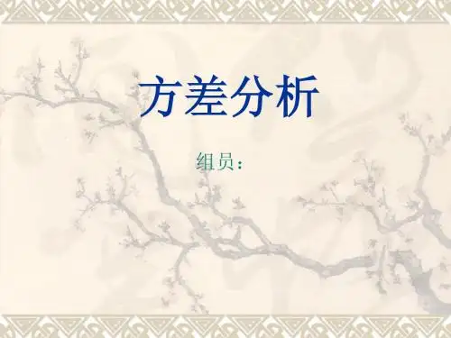 方差分析