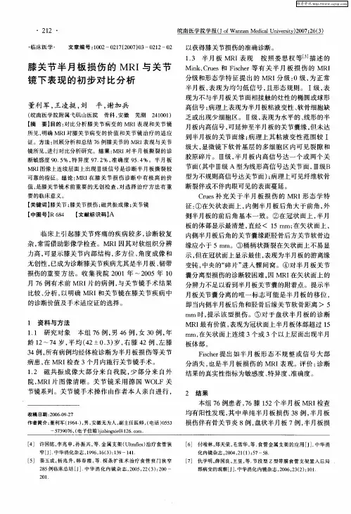 膝关节半月板损伤的MRI与关节镜下表现的初步对比分析
