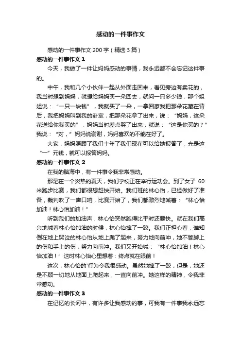 感动的一件事作文200字（精选3篇）
