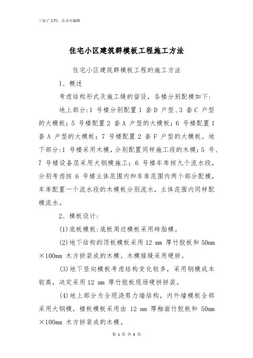 住宅小区建筑群模板工程施工方法