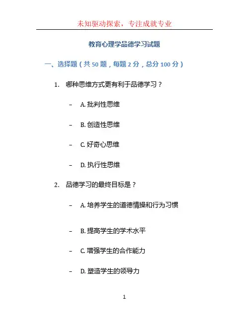 教育心理学品德学习试题