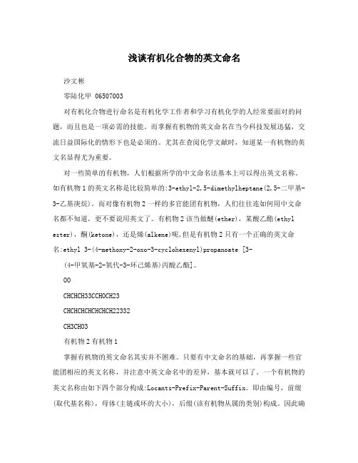 浅谈有机化合物的英文命名
