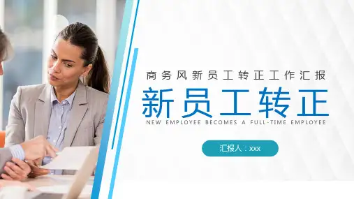新员工转正述职.PPT