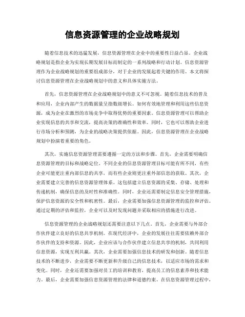 信息资源管理的企业战略规划