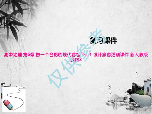 高中地理 第5章 做一个合格的现代游客 5-1-1 设计旅游活动课件 新人教版选修3