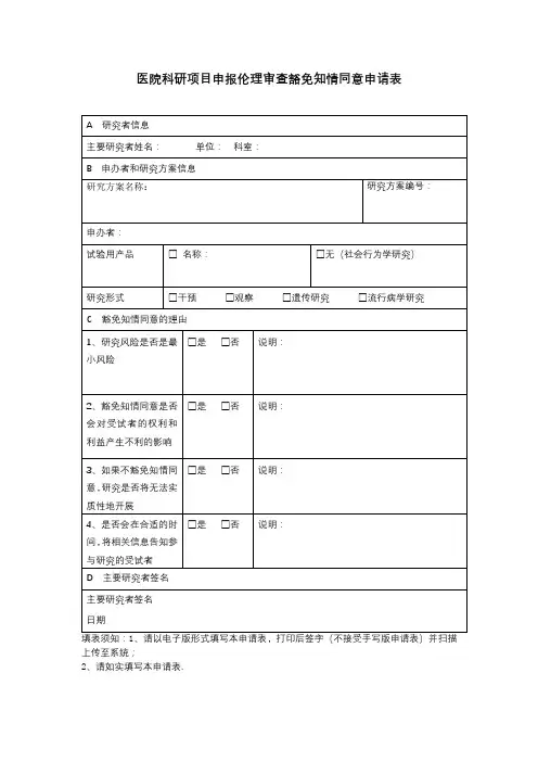 医院科研项目申报伦理审查豁免知情同意申请表