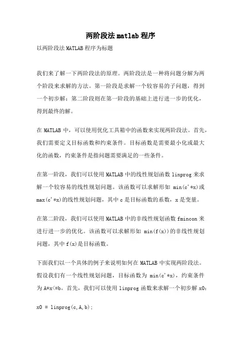 两阶段法matlab程序
