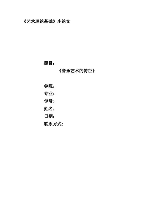 音乐艺术的特征