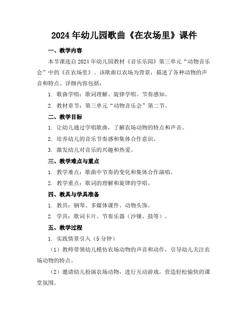 2024年幼儿园歌曲《在农场里》课件