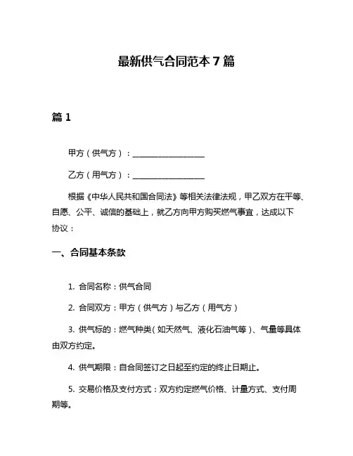 最新供气合同范本7篇