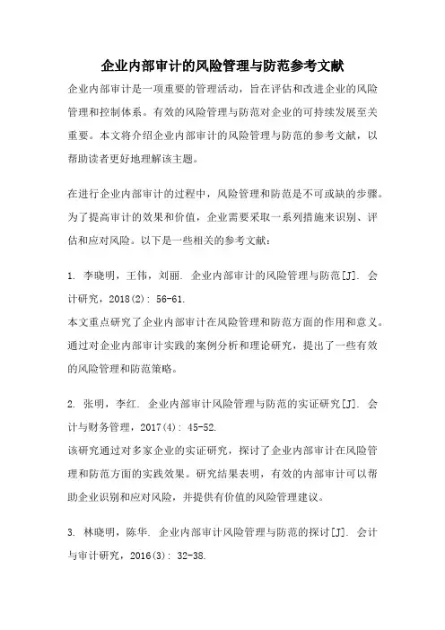 企业内部审计的风险管理与防范参考文献