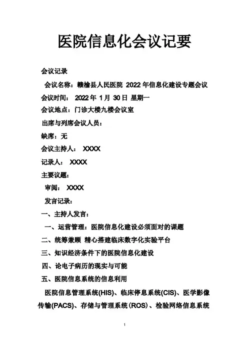 医院信息化会议纪要