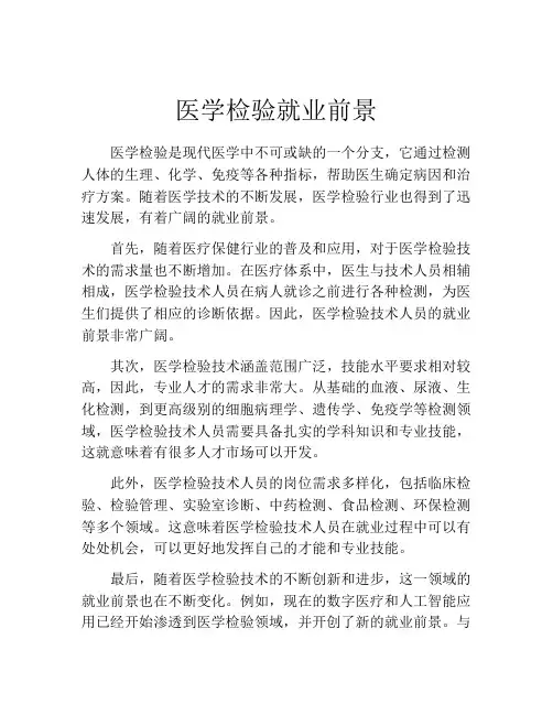 医学检验就业前景