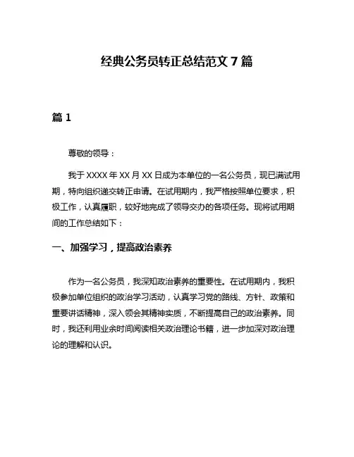 经典公务员转正总结范文7篇