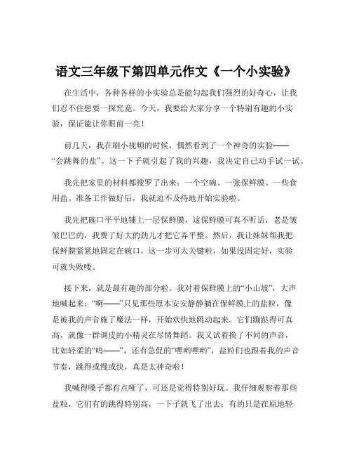 语文三年级下第四单元作文《一个小实验》