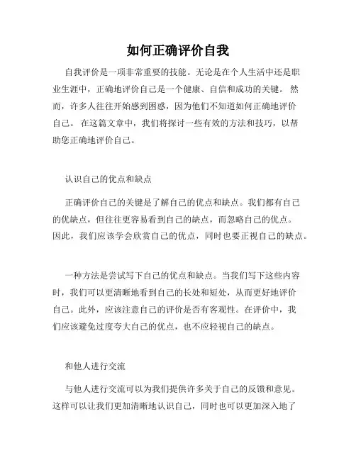 如何正确评价自我