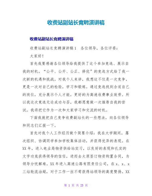 收费站副站长竞聘演讲稿