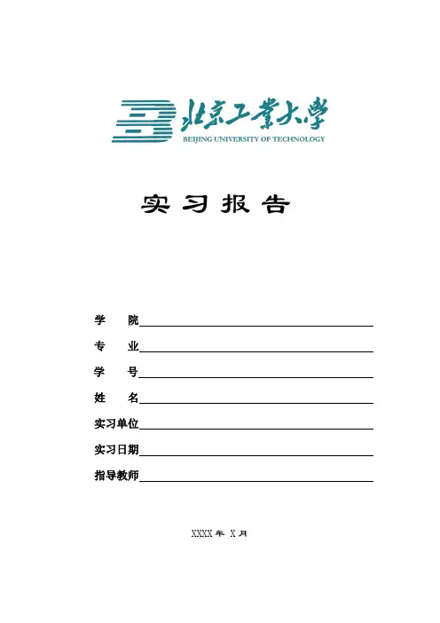 北工大校内实习报告