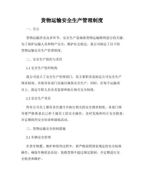 货物运输安全生产管理制度