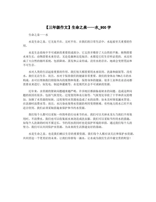 【三年级作文】生命之泉——水_900字