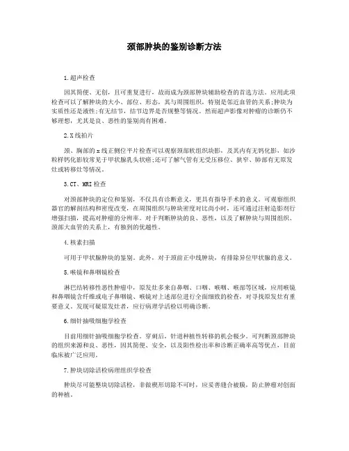 颈部肿块的鉴别诊断方法