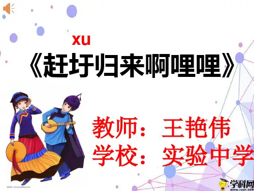 黑龙江省密山市实验中学人教版七年级下册音乐：《赶圩归来啊哩哩》课件(共43张PPT)