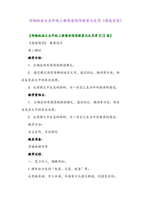 部编版语文五年级上册慈母情深教案与反思(精选3篇)