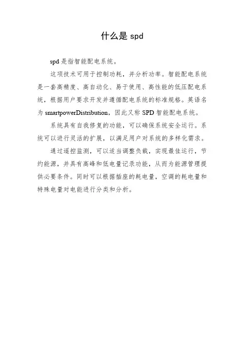 什么是spd