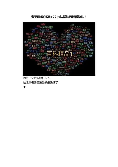 粤菜厨师必备的22款祛湿除暑靓汤做法！