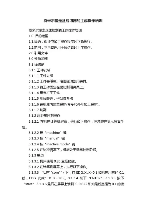 夏米尔慢走丝线切割的工序操作培训