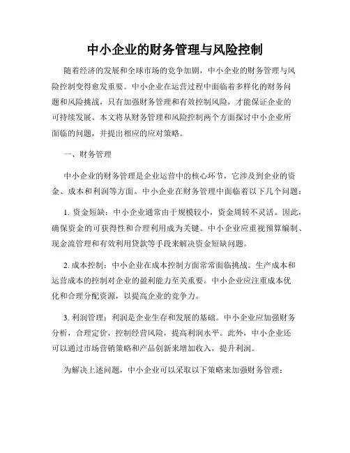 中小企业的财务管理与风险控制